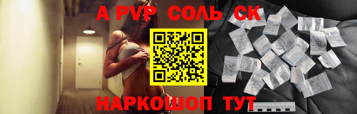A-PVP Соль Белореченск