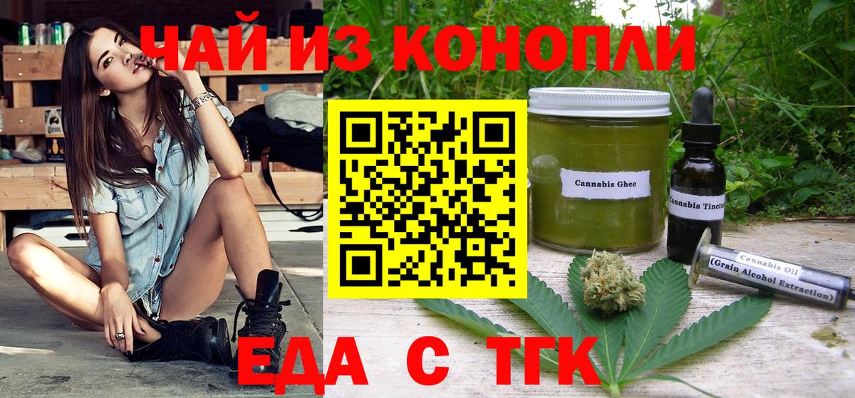 Еда ТГК конопля  Вход с VPN  Белореченск 
